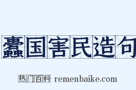 蠹国害民造句是什么意思的图片